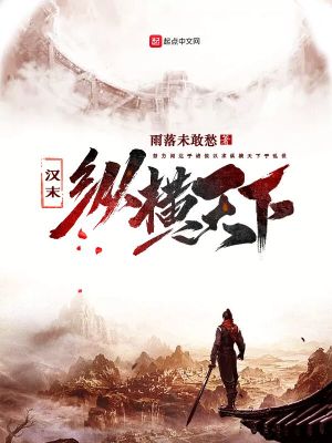 Bìa truyện Hán Mạt Tung Hoành Thiên Hạ (汉末纵横天下)