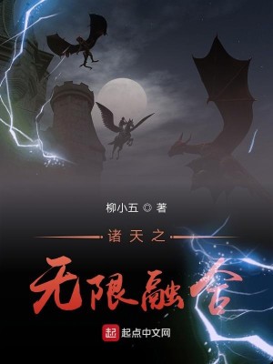 Bìa truyện Chư Thiên Chi Vô Hạn Dung Hợp (诸天之无限融合)