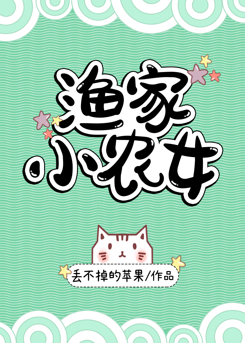 Bìa truyện Ngư Gia Tiểu Nông Nữ (渔家小农女)