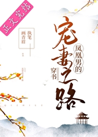 Bìa truyện Phượng Hoàng Nam Đích Sủng Thê Chi Lộ Xuyên Thư (凤凰男的宠妻之路（穿书）)
