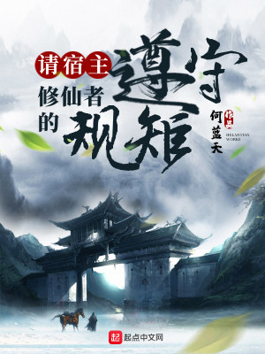 Bìa truyện Thỉnh Túc Chủ Tuân Thủ Tu Tiên Giả Đích Quy Củ (请宿主遵守修仙者的规矩)