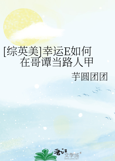 Bìa truyện Tống Anh Mĩ Hạnh Vận E Như Hà Tại Ca Đàm Đương Lộ Nhân Giáp ([综英美]幸运E如何在哥谭当路人甲)