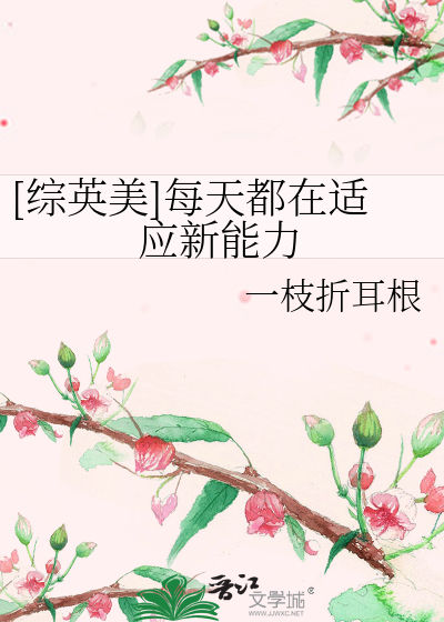 Bìa truyện Tống Anh Mĩ Mỗi Thiên Đô Tại Thích Ứng Tân Năng Lực ([综英美]每天都在适应新能力)
