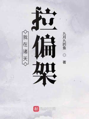 Bìa truyện Ngã Tại Chư Thiên Lạp Thiên Giá (我在诸天拉偏架)