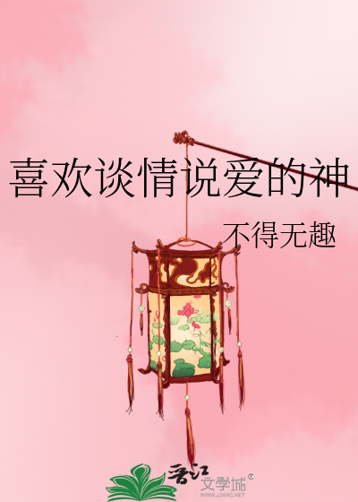 Bìa truyện Hỉ Hoan Đàm Tình Thuyết Ái Đích Thần (喜欢谈情说爱的神)