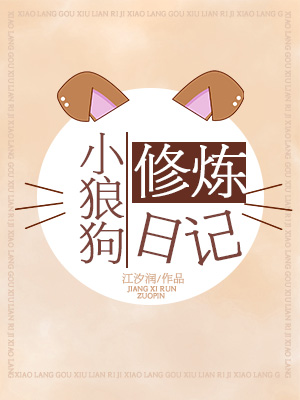 Bìa truyện Tiểu Lang Cẩu Tu Luyện Nhật Kí (小狼狗修炼日记)