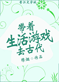 Bìa truyện Đái Trứ Sinh Hoạt Du Hí Khứ Cổ Đại (带着生活游戏去古代)