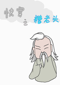 Bìa truyện Khoái Xuyên Chi Tao Lão Đầu (快穿之糟老头)