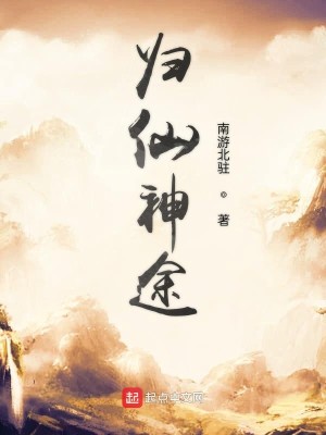 Bìa truyện Quy Tiên Thần Đồ (归仙神途)