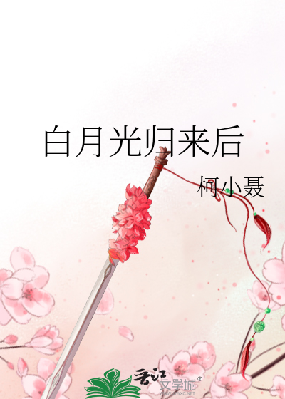 Bìa truyện Bạch Nguyệt Quang Quy Lai Hậu (白月光归来后)