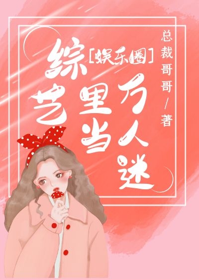 Bìa truyện Tống Nghệ Lí Đương Vạn Nhân Mê Ngu Nhạc Quyển (综艺里当万人迷[娱乐圈])