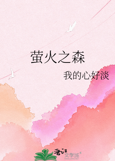 Bìa truyện Huỳnh Hỏa Chi Sâm (萤火之森)