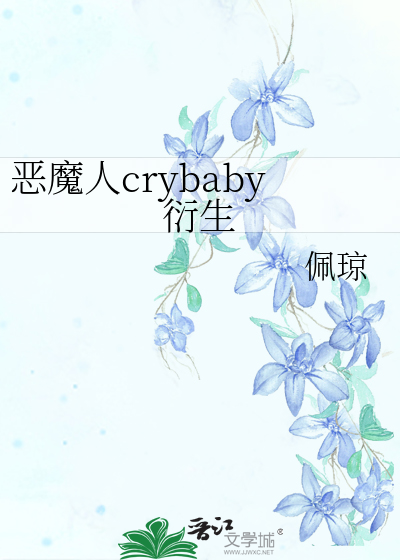 Bìa truyện Ác Ma Nhân Crybaby Diễn Sinh (恶魔人crybaby衍生)