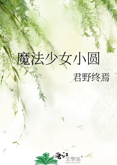 Bìa truyện Ma Pháp Thiếu Nữ Tiểu Viên (魔法少女小圆)