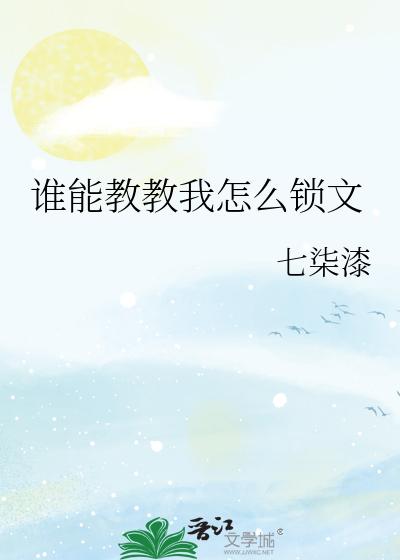 Bìa truyện Thùy Năng Giáo Giáo Ngã Chẩm Yêu Tỏa Văn (谁能教教我怎么锁文)