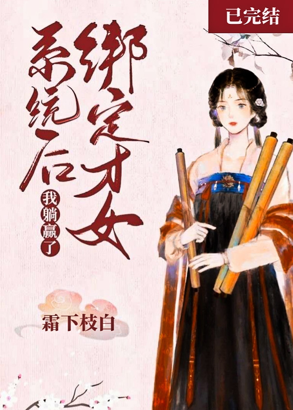 Bìa truyện Bảng Định Tài Nữ Hệ Thống Hậu Ngã Thảng Doanh Liễu (绑定才女系统后我躺赢了)