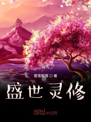 Bìa truyện Thịnh Thế Linh Tu (盛世灵修)