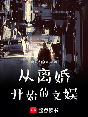 Bìa truyện Tòng Li Hôn Khai Thủy Đích Văn Ngu (从离婚开始的文娱)