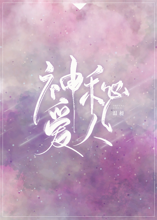 Bìa truyện Thần Bí Ái Nhân (神秘爱人)