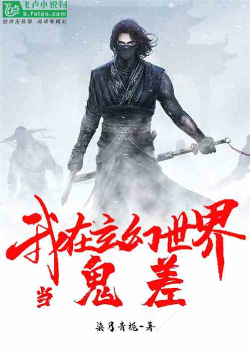 Bìa truyện Ngã Tại Huyền Huyễn Thế Giới Đương Quỷ Soa (我！在玄幻世界当鬼差)