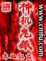 Bìa truyện Thần Cơ Quỷ Tàng (神机鬼藏)