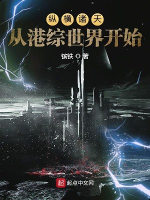 Bìa truyện Tung Hoành Chư Thiên Tòng Cảng Tống Thế Giới Khai Thủy (纵横诸天从港综世界开始)