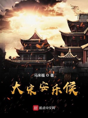 Bìa truyện Đại Tống An Nhạc Hầu (大宋安乐侯)