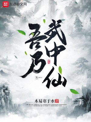 Bìa truyện Ngô Nãi Vũ Trung Tiên (吾乃武中仙)