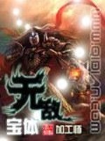Bìa truyện Vô Địch Bảo Thể (无敌宝体)