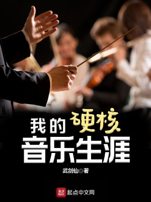 Bìa truyện Ngã Đích Ngạnh Hạch Âm Nhạc Sinh Nhai (我的硬核音乐生涯)