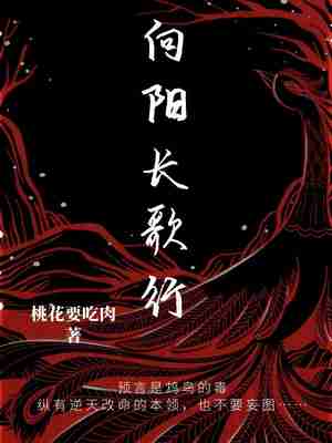 Bìa truyện Hướng Dương Trường Ca Hành (向阳长歌行)