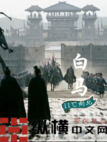 Bìa truyện Bạch Mã (白马)