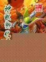 Bìa truyện Thần Thú Phu Hóa Chuyên Gia (神兽孵化专家)