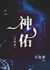Bìa truyện Thần Hữu Vô Hạn Lưu (神佑[无限流])
