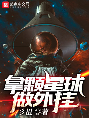 Bìa truyện Nã Khỏa Tinh Cầu Tố Ngoại Quải (拿颗星球做外挂)