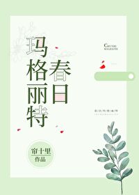 Bìa truyện Xuân Nhật Mã Cách Lệ Đặc (春日玛格丽特)