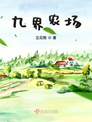 Bìa truyện Cửu Giới Nông Trường (九界农场)