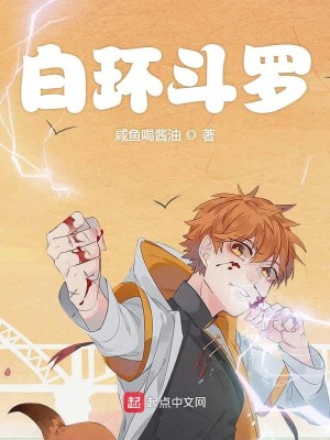 Bìa truyện Bạch Hoàn Đấu La (白环斗罗)