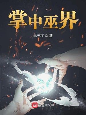 Bìa truyện Chưởng Trung Vu Giới (掌中巫界)