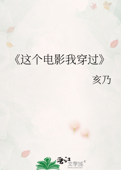 Bìa truyện Giá Cá Điện Ảnh Ngã Xuyên Quá (《这个电影我穿过》)