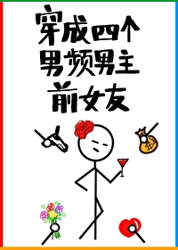 Bìa truyện Xuyên Thành Tứ Cá Nam Tần Nam Chủ Tiền Nữ Hữu (穿成四个男频男主前女友)