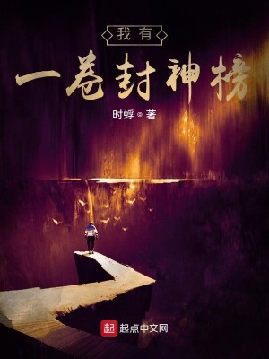 Bìa truyện Ngã Hữu Nhất Quyển Phong Thần Bảng (我有一卷封神榜)