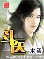 Bìa truyện Đấu Y (斗医)