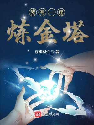 Bìa truyện Ngã Hữu Nhất Tọa Luyện Kim Tháp (我有一座炼金塔)