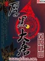 Bìa truyện Hậu Hắc Đại Đường (厚黑大唐)