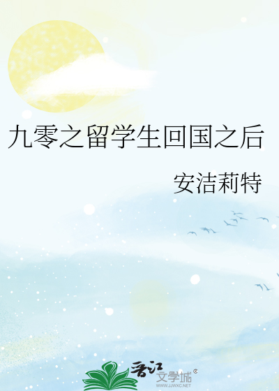 Bìa truyện Cửu Linh Chi Lưu Học Sinh Hồi Quốc Chi Hậu (九零之留学生回国之后)