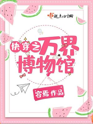 Bìa truyện Khoái Xuyên Chi Vạn Giới Bác Vật Quán (快穿之万界博物馆)