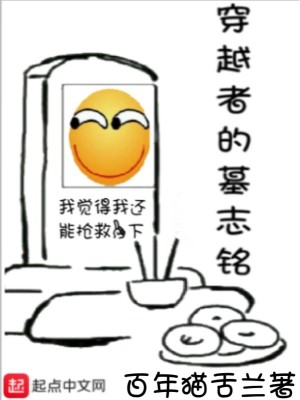 Bìa truyện Xuyên Việt Giả Đích Mộ Chí Minh (穿越者的墓志铭)