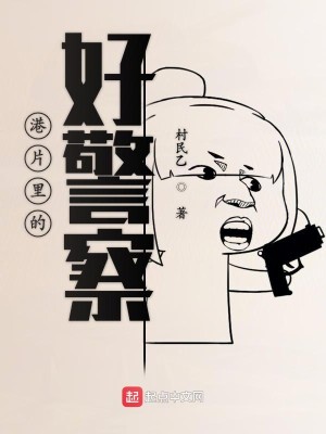 Bìa truyện Cảng Phiến Lí Đích Hảo Cảnh Sát (港片里的好警察)