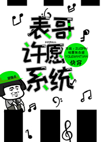 Bìa truyện Biểu Ca Hứa Nguyện Hệ Thống Khoái Xuyên (表哥许愿系统（快穿）)